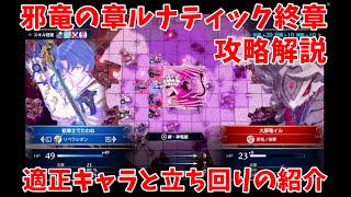 【FEE】ファイアーエムブレムエンゲージ邪竜の章ルナティック終章-攻略解説