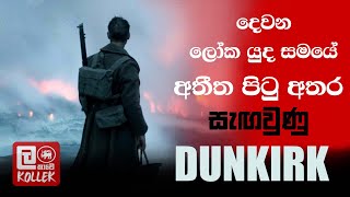 දෙවන ලෝක යුද  සමයේ අතීත පිටු අතර සැඟවුණු DUNKIRK