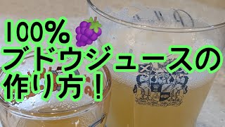 【ぶどうジュース】100%ブドウジュースの作り方！