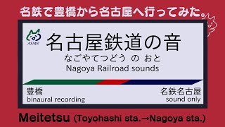 【ASMR？】【鉄道画？】名鉄の音！(ﾊﾞｲﾉｰﾗﾙ) Nagoya Railroad(Meitetsu) sounds 【sound only】