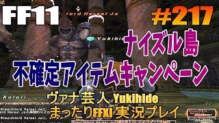 #217 【FF11】ナイズル島 不確定アイテムキャンペーン  【ヴァナ芸人Yukihide】