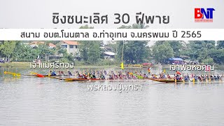 ขอบตลิ่งเรือยาว | ชิงชนะเลิศ 30 ฝีพาย | เจ้าพ่อหอคุณ vs พรหลวงปู่พุทธา vs เจ้าแม่ศรีทอง