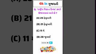 general knowledge gujarati / જનરલ નોલેજ ના પ્રશ્નો / gk in gujarati #પ્રશ્નોત્તરી #જનરલનોલેજ #gk