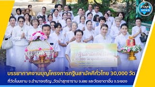 บรรยากาศงานบุญในโครงการกฐินสามัคคีทั่วไทย 30,000 วัด