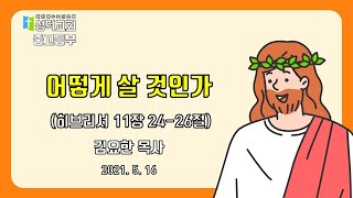 [성덕교회]2021.05.16 중고등부 예배