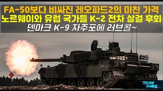 [#637] FA-50보다 비싸진 레오파드2의 미친 가격 노르웨이와 유럽 국가들 K-2 전차 살걸 후회 덴마크 K-9 자주포에 러브콜~#K2 전차#K9 자주포#천무#레드백#FA50