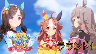 【ウマ娘】無課金で頑張るダートチャンミ1日目　グレードリーグ