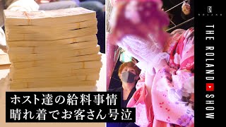 7,000万円の給料日に完全密着｜20代女性客が着物で大号泣…