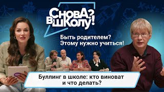 Ток-шоу «Снова в школу?!». Буллинг в школе: кто виноват и что делать?