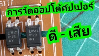 การวัดออปโต้คัปเปอร์ (Opto Coupler) ดี-เสีย