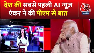 India Today Group ने लॉन्च की देश की सबसे पहली AI News Anchor, PM से की AI एंकर ने बात। Aaj Tak