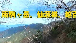 2023年10月14日 南駒ヶ岳、仙涯嶺、越百山