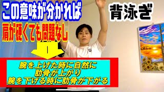 【重要動画】肩が硬くても全く問題なし！この方法で背泳ぎの腕の上げ方は確実に楽になります