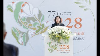 20240228 總統出席「二二八事件 77 周年中樞紀念儀式」