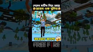 গেমের মাটির নিচে আছে আজব এক পৃথিবী 😱😯 #shorts #freefireshorts #viral #kinggamingyt