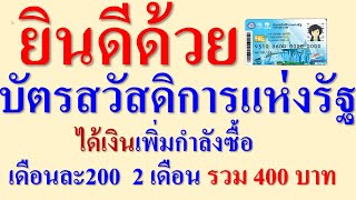 ยินดีด้วย บัตรสวัสดิการแห่งรัฐ ได้เงินเพิ่ม200  2 เดือน  รวม 400