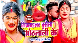 #Video | लिपलाइनर चुसेला ओठलाली के | #Monu Abhirock | chusela othlali || #Bhojpuri_Hit_Song 2023