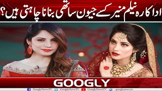 Actress Neelam Munir Kis Sai Shadi Karna Chahti Hain? | Googly News TV