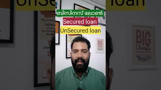 ബിസിനസ്‌ ലോണുകൾ | Business Loan | Secured Business Loan | Unsecured Business Loan