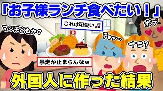 【2ch面白スレ】外国人たちに日本のお子様ランチを作ってやった結果が面白すぎた【ゆっくり解説】