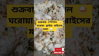 শুক্রবার স্পেশাল 🍛 ঘরোয়া ফ্রাইড রাইসের মজা 🍚✨ Daily Vlog part 27 #foodie #viralvideo #cooking