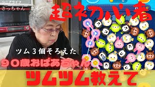 【ツムツム】超初心者９０歳おばあちゃんが『ツムツム』に挑戦。３個のツムが揃いました。