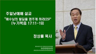 마산삼일교회 정상률 목사 2025 01- 12  오전 11시  '예수님의 발길을 멈추게 하라2' 누가복음17장 11- 19절