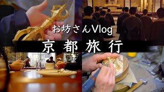 動画クリエイターのお坊さんが京都の仏具屋、西本願寺、聞法会館、カフェを旅するvlog