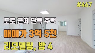 💖마당 있고 매매가 3억 5천만 원 리모델링 대구 주택 매매