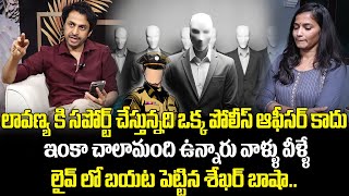 లావణ్య వెనక ఒక్క పోలీస్ ఆఫీసర్ కాదు ఇంకా చాలామంది ఉన్నారు వాళ్ళు వీళ్ళే.. | Shekar Basha | Lavanya