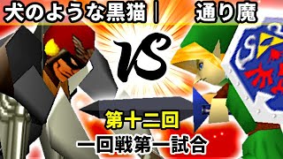 【第十二回】犬のような黒猫 vs 通り魔【一回戦第一試合】-64スマブラCPUトナメ実況-