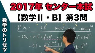 センター試験　2017年本試験 【数学Ⅱ・B】 第3問 数列