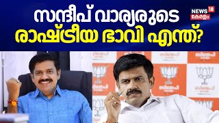 Randum Onnum Moonu | സന്ദീപ് വാര്യരുടെ രാഷ്ട്രീയ ഭാവി എന്ത്? | Sandeep Warrier | Palakkad By Poll