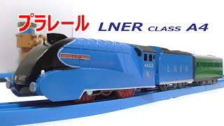 改造プラレール LNER CLASS A4 4492 DOMINION OF NEW ZEALAND