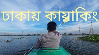 ঢাকায় কায়াকিং | Kayaking inside Dhaka | Travel Guide Vlog | Zahirul Islam Nahid