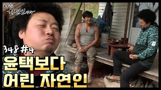 [자연인] 윤택보다 어린 자연인! (#4/5)