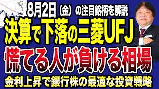 【8月2日は歴史的な下落の日】決算発表で注目の三菱UFJが大幅下落！今から買って良い？今後の投資戦略を徹底解説！