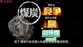 煤炭企业凭什么竞争？拼什么能赢？超纯煤如何清洗？