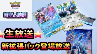 【生放送】～ポケポケ～　新拡張パック「時空の激闘」 登場したぞ放送　Pokémon Trading Card Game Pocket