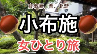 【孤独な女ひとり旅】長野県小布施町のグルメ・魅力を紹介！/栗おこわ/信州そば/桜井甘精堂/メロンパン/北斎館/小布施丸ナス/【小布施満腹ツアー】