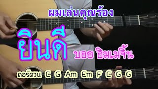 ยินดี - Boy Imagin ( ผมเล่นคุณร้อง ) popnice