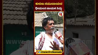 ಕುರುಬ ಸಮುದಾಯದ ಧೀಮಂತ ನಾಯಕ ಸಿದ್ದು | #CMSiddaramaiah #Davanagere #Kurubas #Congress #Farmer