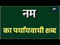 नम का पर्यायवाची शब्द |nam ka paryayvachi shabd | नम का समानार्थी शब्द