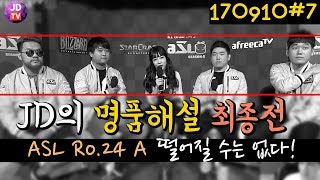 ASL 24강 A조 최종전 JD의 명품해설(17.09.10#7) 이제동