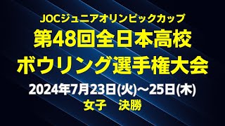 【17～20L】JOCジュニアオリンピックカップ第48回全日本高校ボウリング選手権大会　女子決勝