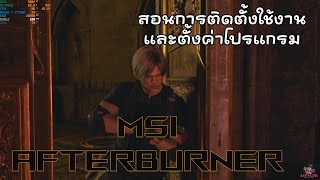 สอนติดตั้ง และใช้งานโปรแกรม MSI  Afterburner เพื่อดูเฟรมเรต