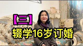 「三」上海沈家花園後人沈姐，初中輟學16歲訂婚，父親說讀書多沒用