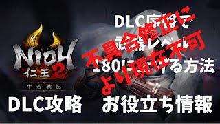 【不具合修正により現在不可】【仁王2】DLC序盤で武器レベルを180に上げる方法！ DLC攻略お役立ち情報