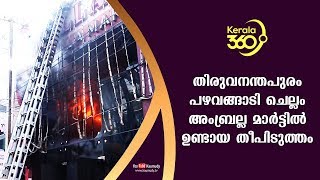 തിരുവനന്തപുരം പഴവങ്ങാടി ചെല്ലം അംബ്രല്ല മാർട്ടിൽ ഉണ്ടായ തീപിടുത്തം