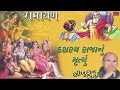 ramayan story dashrath raja nu mrutyu bhikhudan gadhvi